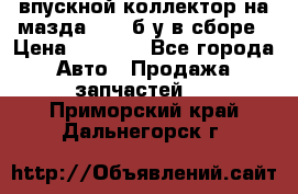 впускной коллектор на мазда rx-8 б/у в сборе › Цена ­ 2 000 - Все города Авто » Продажа запчастей   . Приморский край,Дальнегорск г.